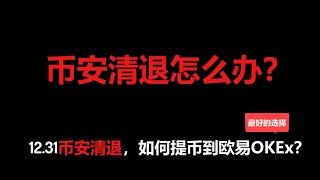 【CC字幕】币安清退怎么办？okex最好的选择？12.31币安清退，用户如何提币欧易OKEx,详细介绍如何提币，注册okex账号，下载okex，特别适合刚入圈的小伙伴，保姆级别教程