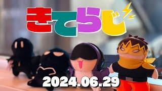 きてらじ 2024.06.29