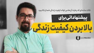 افزایش کیفیت زندگی " پیشنهاداتی که می تواند کیفیت زندگی شما را بالا ببرد