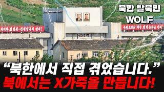 북한에서는 X로 가죽을 만듭니다. 북한 탈북민 WOLF의 리얼 스토리
