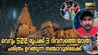 Thanjavur The Land Of History | History Of Brihadeeswara Temple | Part - 01 | Budget Traveling