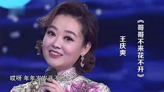 王庆爽演唱《哥哥不来花不开》，歌甜人美，听了陶醉不已！