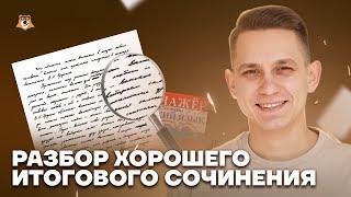 Разбор итогового сочинения 2024 | ЕГЭ Русский язык | Умскул