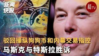 马斯克与特斯拉胜诉，驳回操纵狗狗币和内幕交易指控