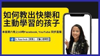 如何教出快樂和主動學習的孩子| 激發孩子的學習動機| 如何激發孩子的學習動機