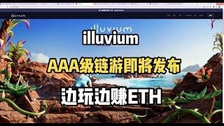 初识illuvium 边玩边赚的AAA级链游