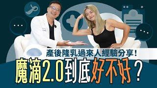 魔滴2.0好不好？產後胸部下垂有救嗎？產後隆乳很後悔？！feat.Titi【整形外科洪敏翔醫師】