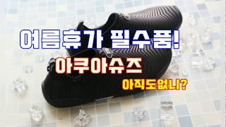 여름휴가 필수품 아쿠아슈즈  넘 편해