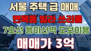 서울주택급매 빌라 쓰리룸 매매 중랑구 면목동 7호선 용마산역