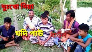 বাউল নজরুল।dukkho diye ki sukh tumi pao re bondhu  দুঃখ দিয়ে কি সুখ তুমি পাউ।dip music