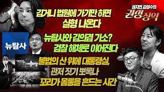 권지연,김성수의 권성징악:김거니 법원에 가기만 하면 실형 나온다!/뉴탐사와 김의겸 기소검찰 해체로 이어진다/불법의 산 위에 대통령실, 관저 짓기 뽀록나 꼬리가 몸통을 흔드는 시간