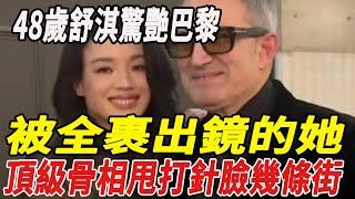 48歲舒淇驚艷巴黎，被全“裹”出鏡的她，頂級骨相甩打針臉幾條街！#大S#徐熙娣#小S#汪小菲#具俊曄#陳曉#陳妍希#楊紫#刀郎#雲朵#徐子堯#劉德華#全紅嬋#陳若琳#郭晶晶#霍啟剛#霍啟山#娛樂快報