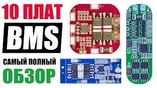 10 ПЛАТ BMS С Алиэкспресс. САМЫЙ ПОЛНЫЙ ОБЗОР. Разбор Схем, Тест ЗАЩИТЫ и Балансировки. РЕГУЛИРОВКА.