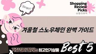 겨울철 안전 운전 필수템! 스노우체인 비교분석 및 사용법 (우레탄/사슬/스프레이)