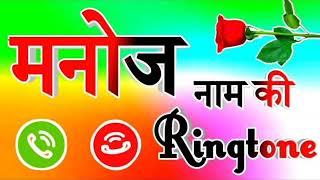 Manoj Name Ringtone