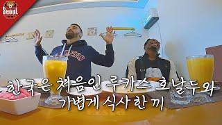 커피를 별로 좋아하지 않는 루카스, 서울 야경이 좋은 호날두와 식사 한 끼 ㅣ ep.10