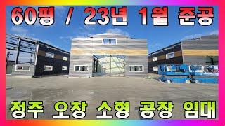 청주 오창 소형 공장 임대 / 충북 청주시 오창읍 도암리 제조업소 임대 #청주공장임대 #청주창고임대 #청주소형공장