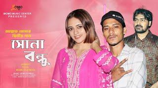 Sona Bondhu ( সোনা বন্ধু  )। জান্নাত তোহা I Momo Rahman I Momo Music Center New Song 2024