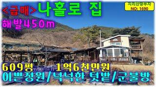 [급매]해발 450m 청정지역 산아래 조용한 나홀로 주택 함양 전원주택 매매/함양부동산,함양군부동산,함양촌집매매,함양시골집매물,함양군전원주택매물,함양군시골주택매물