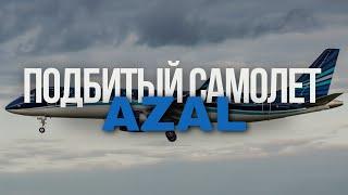 Подбитый Эмбраер Azal. Авиакатастрофа в Актау 25 декабря 2024 года.