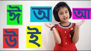 বাংলা স্বরবর্ণ (অ আ ই ঈ উ ঊ ঋ এ ঐ ও ঔ) | বাংলা বর্ণমালা-Bangla Bornomala (Part-01)