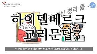 1. 교리가 무엇인가요?_쉬운 하이델베르크 교리문답