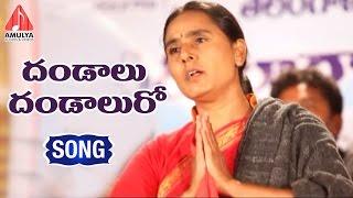 Vimalakka|Dandalu Danduluro | Telangana Sentiment Songs | Amulya Audios and Videos