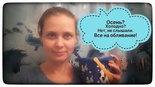 Осень? Холодно? Нет, не слышали! Все обливаться!