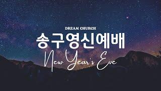 2024.12.31 송구영신예배 (드림교회 파사데나 - LA 한인교회)