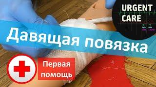 Первая помощь: давящая повязка