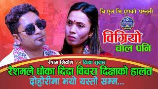 रेशमले धोका दिदा दिक्षाको यो हाल  | NewLiveDohori2081 | Resham Nirdosh Vs Dikshya Sunar