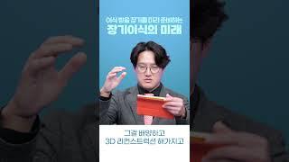 이식 받을 장기를 미리 준비할 수 있는 장기이식의 미래