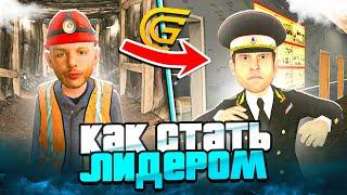 КАК СТАТЬ ЛИДЕРОМ в ГРАНД МОБАИЛ?! ЛИДЕР GRAND MOBILE