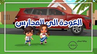 العودة الى المدارس برعاية نيسان - Back To School song (Sponsored by Nissan)