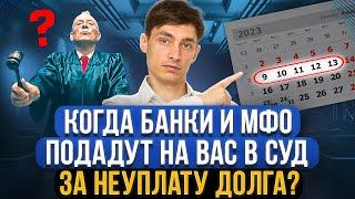 Когда банк и МФО подает в суд после неуплаты долга? Через сколько должнику ждать иск в суд!