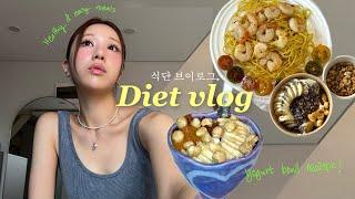 현실적이고 쉬운 다이어트 식단 Vlog  대충 만들어 먹는데 왜 다 맛있는거야... (요즘 빠진 요거트 볼 조합!)
