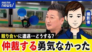 【喧嘩の仲裁】無視する人が多い？止めるべき？見かけたら救護？通報？何て声を掛けるべき？｜アベプラ