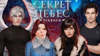 СЕКРЕТ НЕБЕС: РЕКВИЕМ. УТЕПЛЯЕМСЯ В СИБИРИ