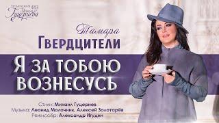 Тамара Гвердцители — «Я за тобою вознесусь» (Official Music Video)