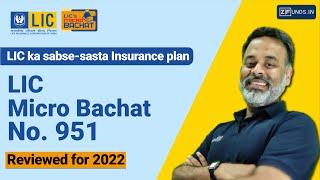 LIC Insuarance Bachat Plan 951, Micro Bachat Plan, LIC Micro Plan 2022