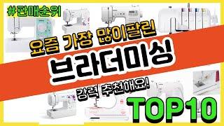 브라더미싱 추천 판매순위 Top10 || 가격 평점 후기 비교