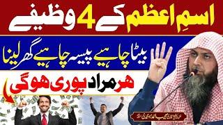 4 Powerful Wazifay - Isme Azam Ka Wazifa - Qari Sohaib Ahmed Meer Muhammadi