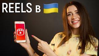 REELS ТЕПЕР В УКРАЇНІ! ОХОПЛЕННЯ/ЯК ЗРОБИТИ ПЕРШИЙ РІЛЗ