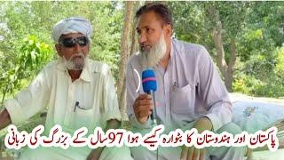 97 year old baba g ki baten | 1947 ki kahani | sindhu Pk