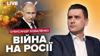 КОВАЛЕНКО: На Тульську область РФ напали / Арешт ГІРКІНА / З Білорусі полетить ЯДЕРКА?