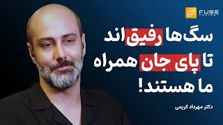 فیوز ۴ با مهرداد کریمی | سگ‌ها تا پای جان همراه ما هستند