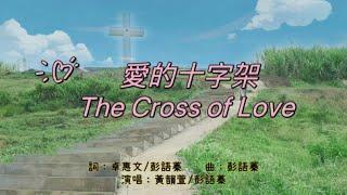 愛的十字架-The Cross of Love 「Official Lyrics （中英文歌詞字幕）MV」『彭語蓁詩歌創作』