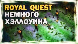 ROYAL QUEST - НЕМНОГО ХЭЛЛОУИНА (обзор, прохождение, 2021)