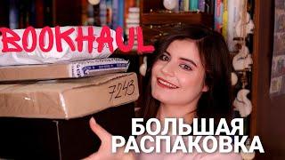 Первые КНИЖНЫЕ ПОКУПКИ || First Book Haul 2021