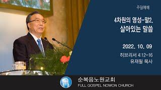 [순복음노원교회] 주일2부예배 ㅣ 4차원의 영성 - 말2. 살아있는 말씀 ㅣ 유재필 목사 ㅣ 2022년 10월 9일